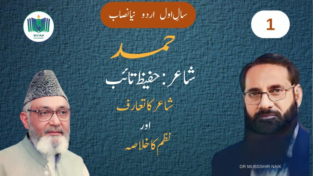 Hamd by Hafeez Taebحفیظ تائب# حمد # سال اول # اردوKis ka nizam rahnuma hai ufaqufaq