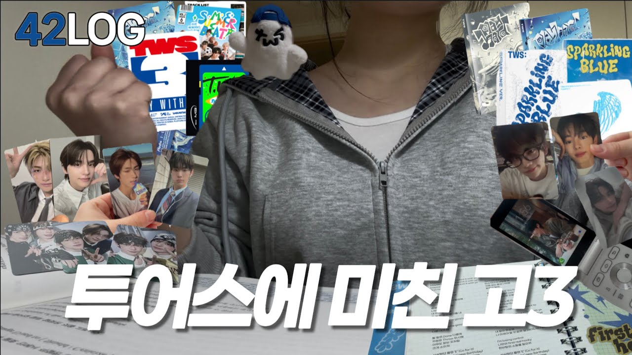 [42로그/42LOG] 고3이 투어스에 미치면 이렇게 됩니다.. | 택배깡 | 앨범깡 | 브이로그 | 언박싱 | 덕질 | UNBOXING | 사이로그 | 42 VLOG | tws