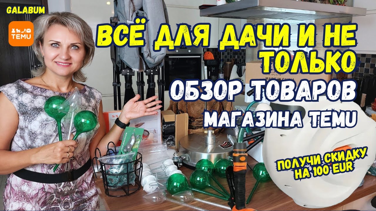TEMU Тестирование садовой продукции / Распаковка и ОБЗОР товаров  Магазина TEMU Germany  @galabum