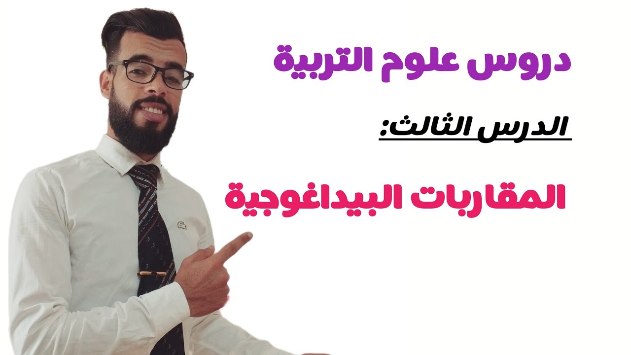 المقاربات البيداغوجية (المقاربة بالمضامين- المقاربة بالأهداف- المقاربة بالكفايات)