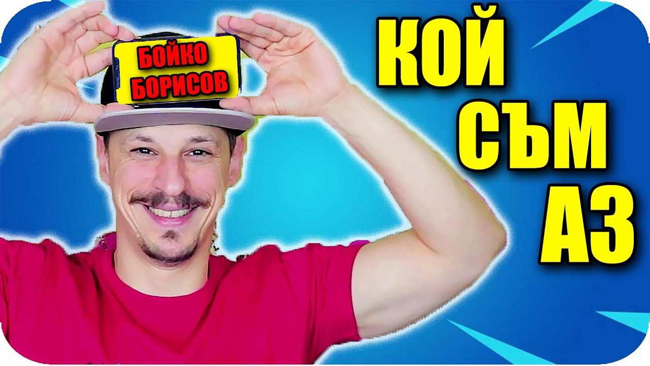 КОЙ СЪМ АЗ CHALLENGE с Наказание