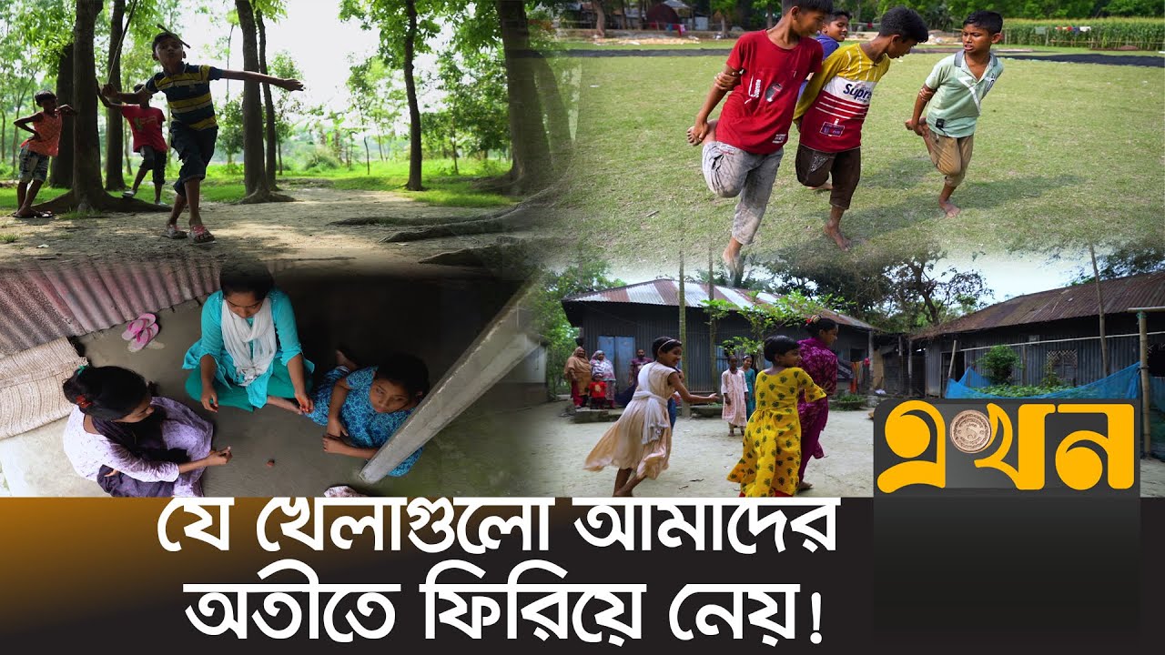 হারিয়ে যাচ্ছে আমাদের শৈশবের খেলাগুলো! | Childhood Game | Ekhon TV
