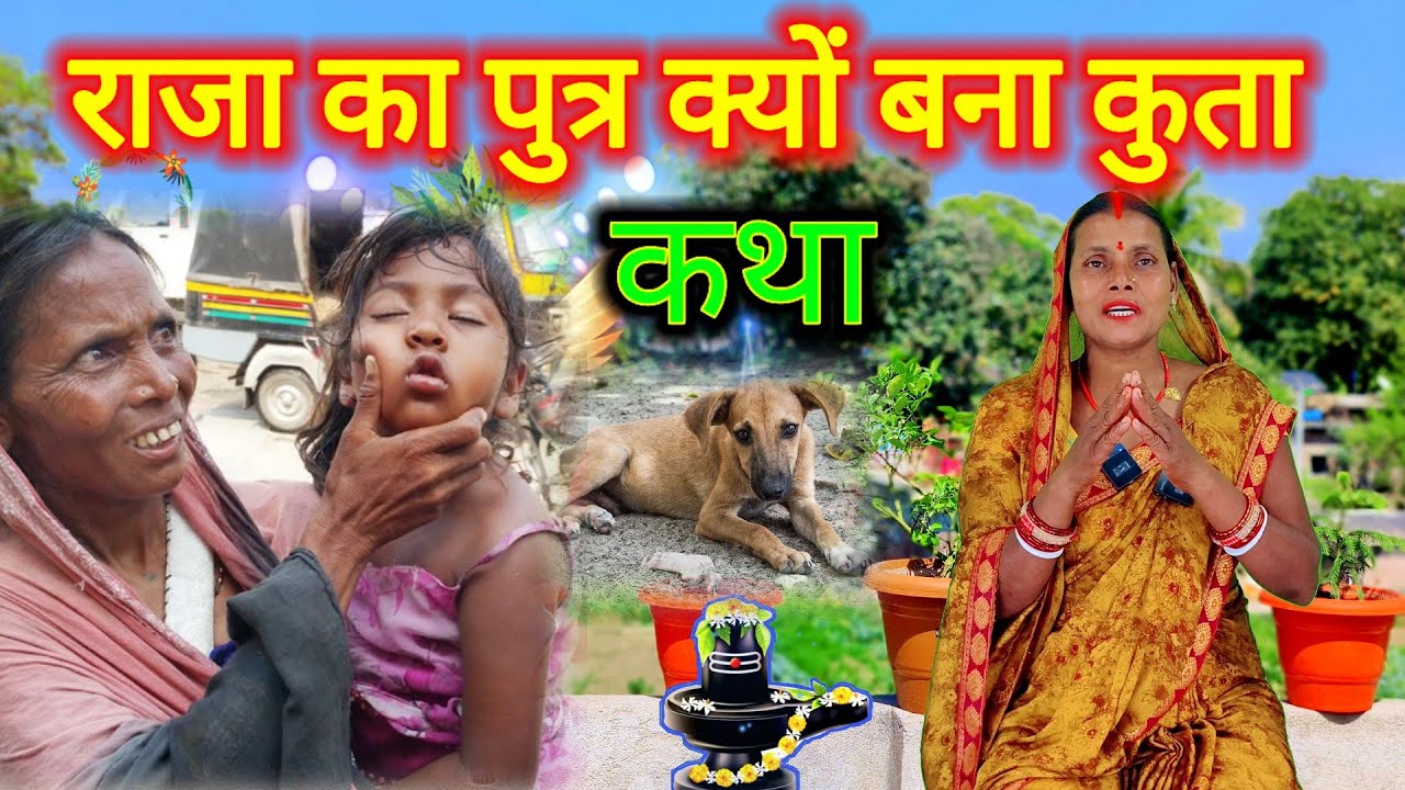 राजा का पुत्र क्यों बन गया कुता दुःखभरी कहानी | shiv guru ke charcha | #shiv_charcha_katha
