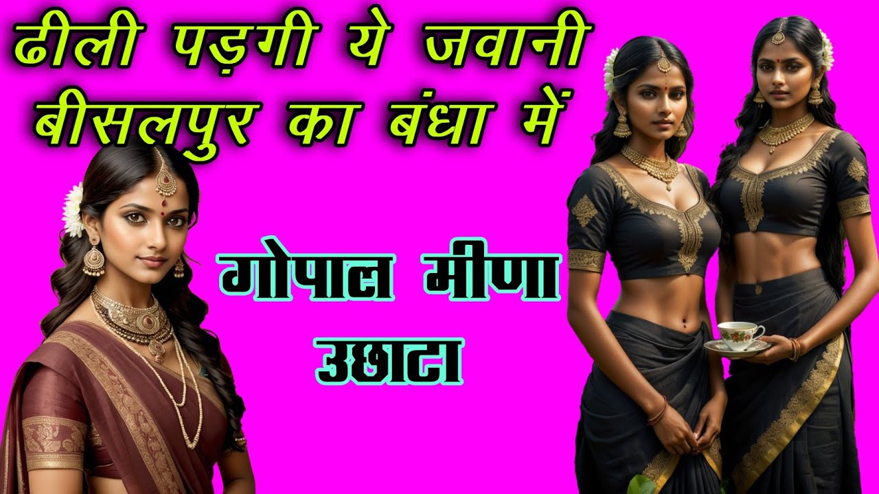 खिड़की खोल दे भायली संकरी सी बोड़ी की | गोपाल मीणा उछाटा | gopal meena uchata geet