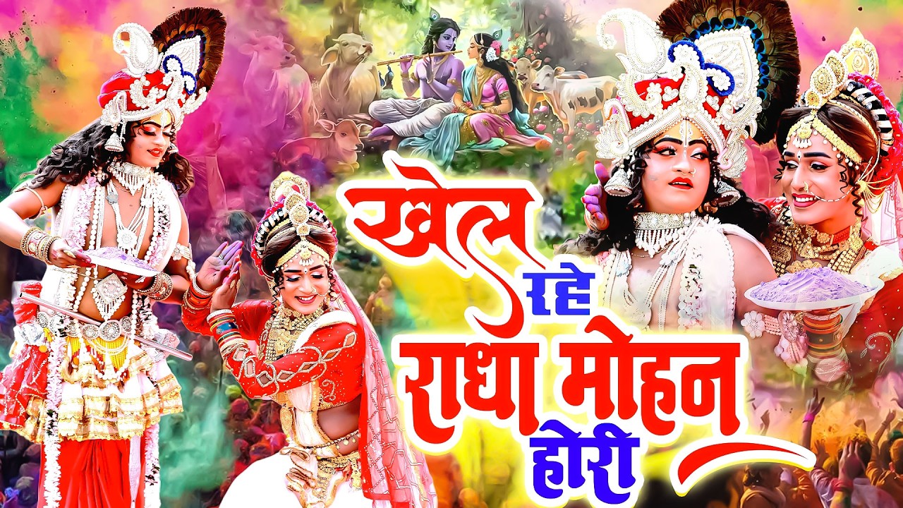 खेल रहे राधा मोहन होरी | राधा कृष्ण नोकझोक डीजे झांकी होली भजन | Radha Krishan Holi Bhajan 2026
