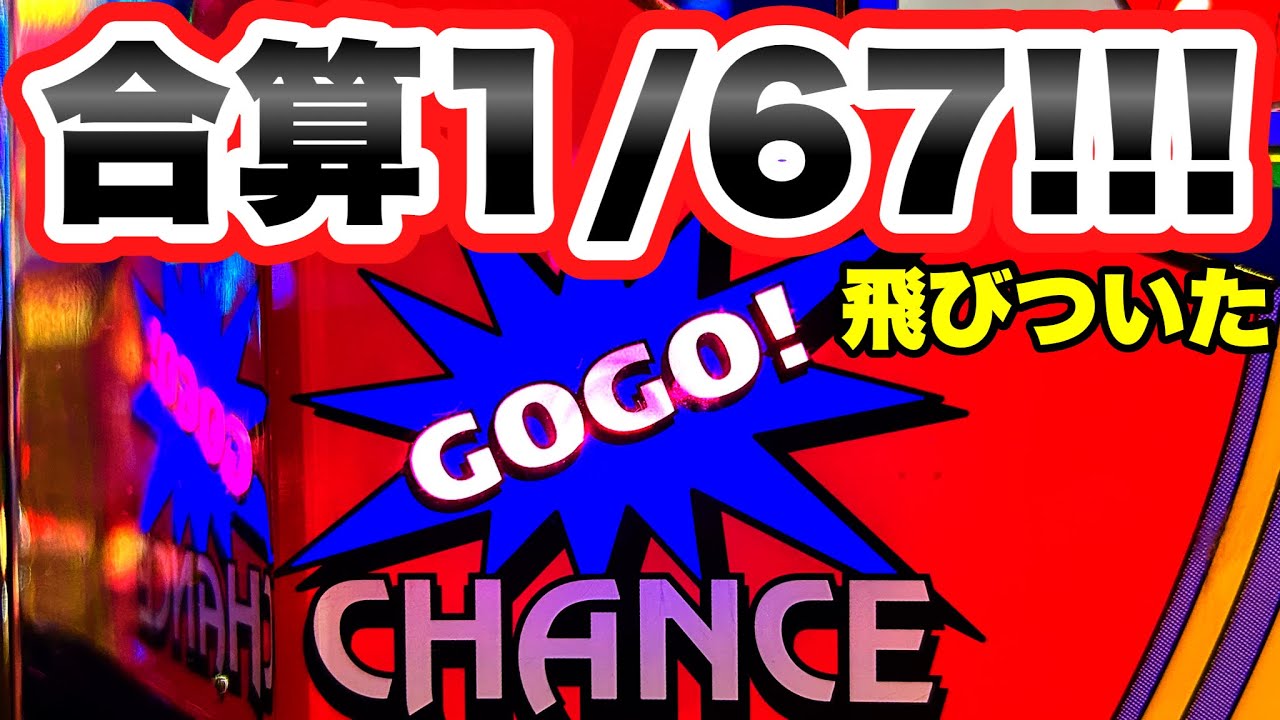 【ジャグラー】合算1/67で空いてたゴージャグに飛びついた結果