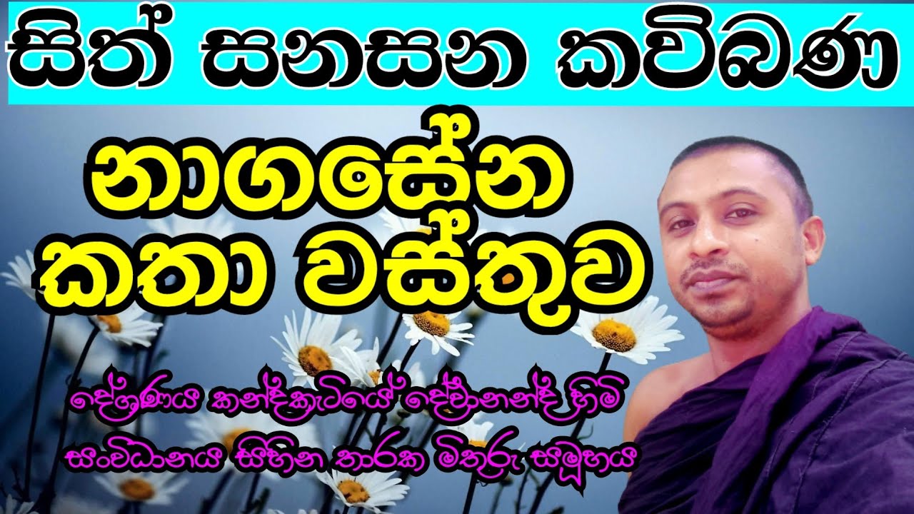සිත් සනසන කවිබණ : sith sanasana kavibana : kavibana 2023 : sinhala kavibana : කවිබණ