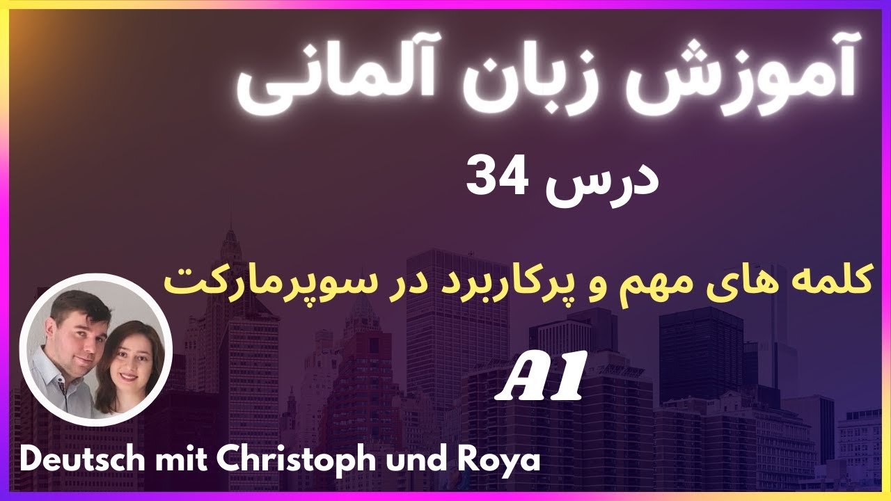 کلمات مهم و کاربردی آلمانی در سوپرمارکت درس 34