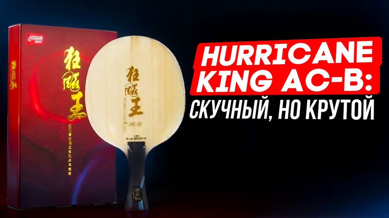 Hurricane King AC-B: УНИКАЛЬНОЕ ПРЕДЛОЖЕНИЕ