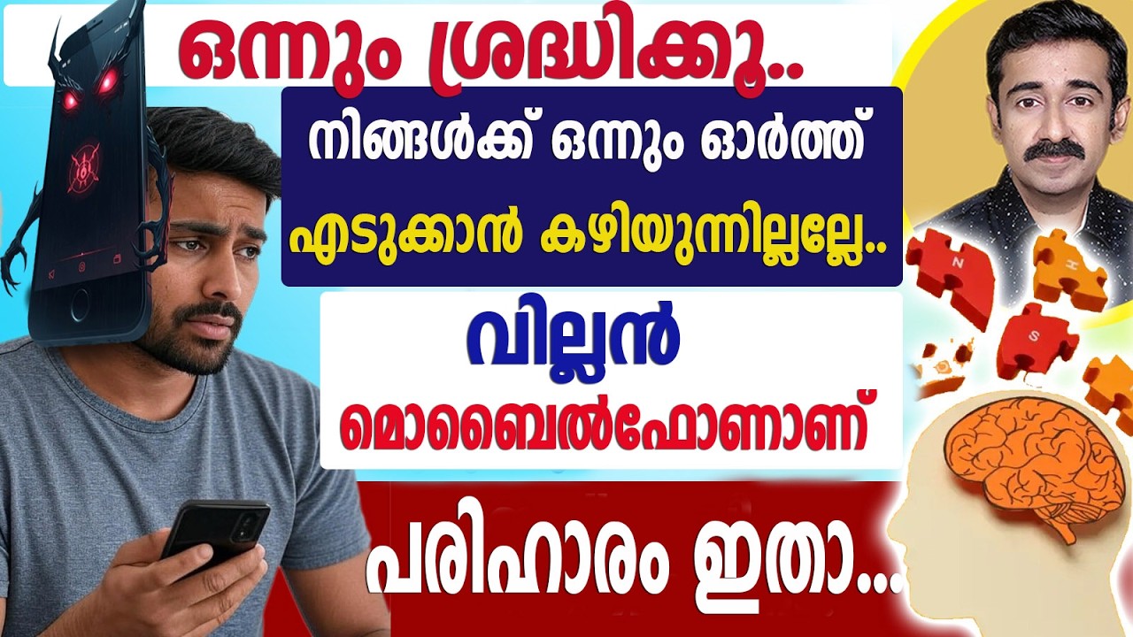 ചെറിയ ചെറിയ കാര്യങ്ങൾ മറന്നു പോകുന്ന ഡിജിറ്റൽ ഡിമെൻഷ്യ ചെറുപ്പക്കാരിൽ കൂടി വരുന്നു.ഇത് മറവി രോഗമാണോ?