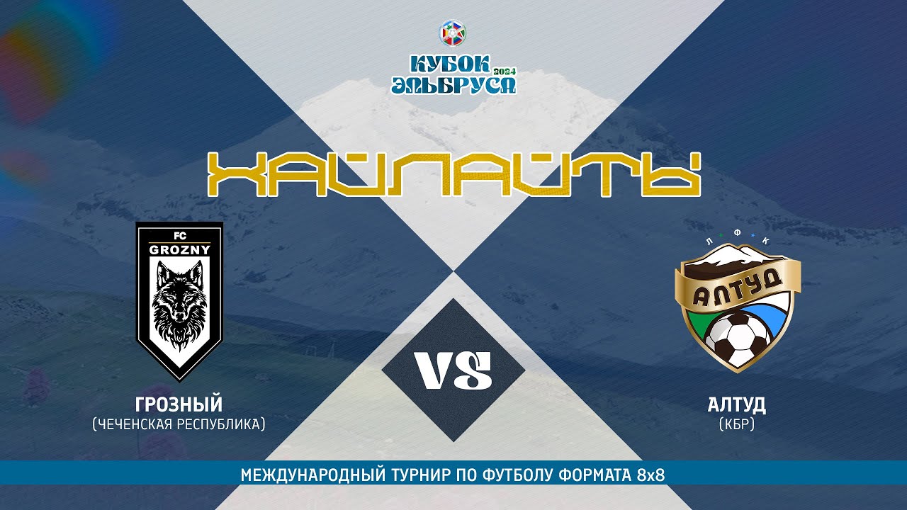 ГРОЗНЫЙ х АЛТУД | Кубок Эльбруса 2024 | 1\4 Плей-офф #LFL07⚽️