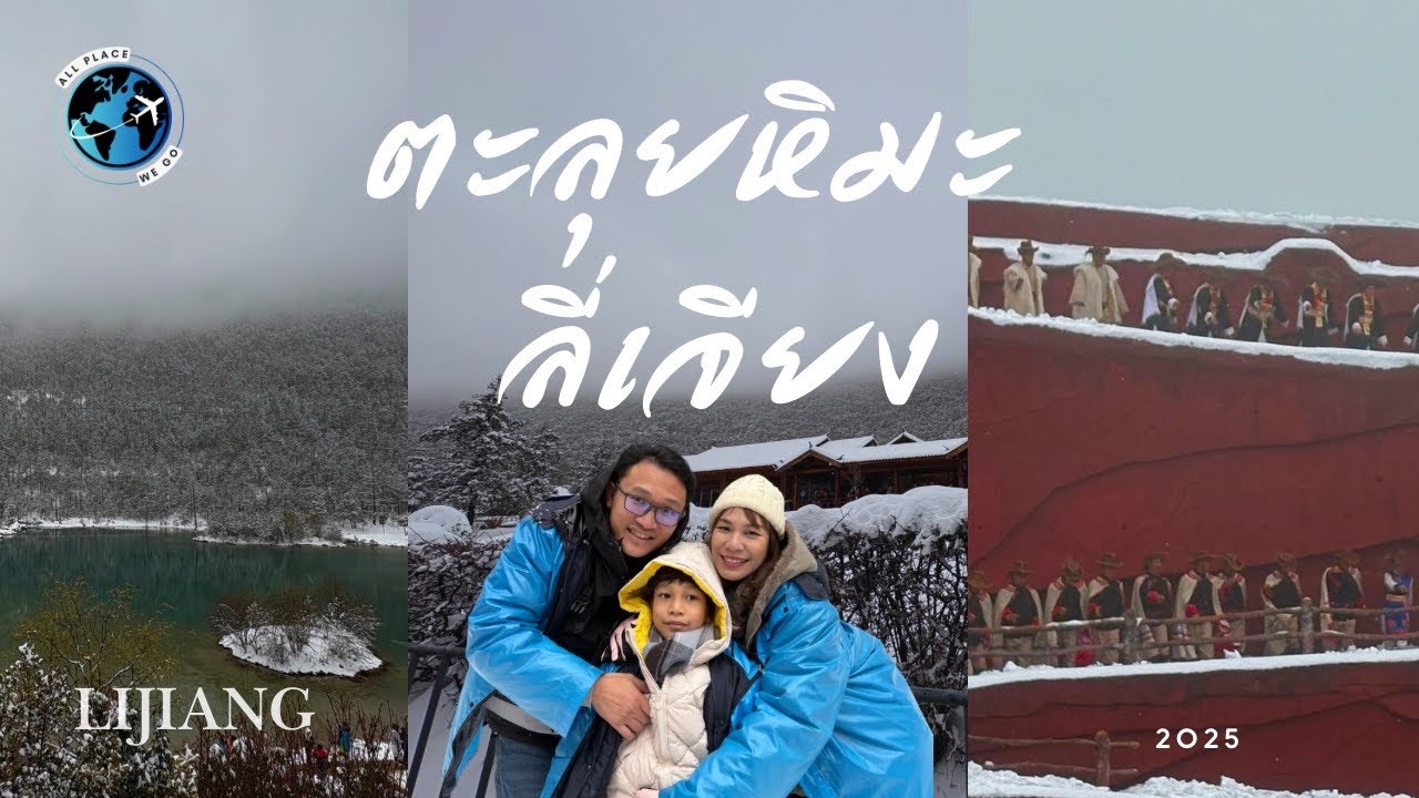 🇨🇳 ตะลุยหิมะที่ลี่เจียง Lijiang  VLOG