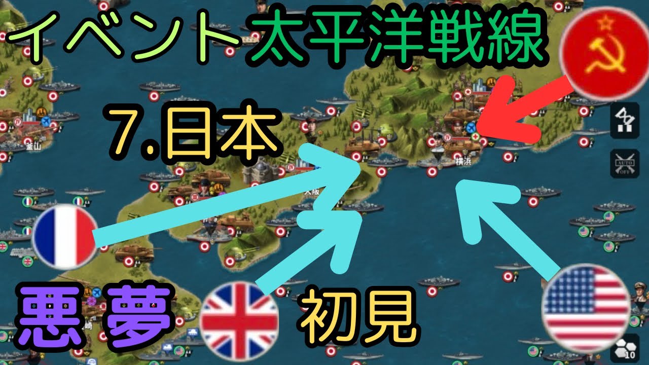 イベント　太平洋戦線　7.日本　悪夢[世界の覇者4]