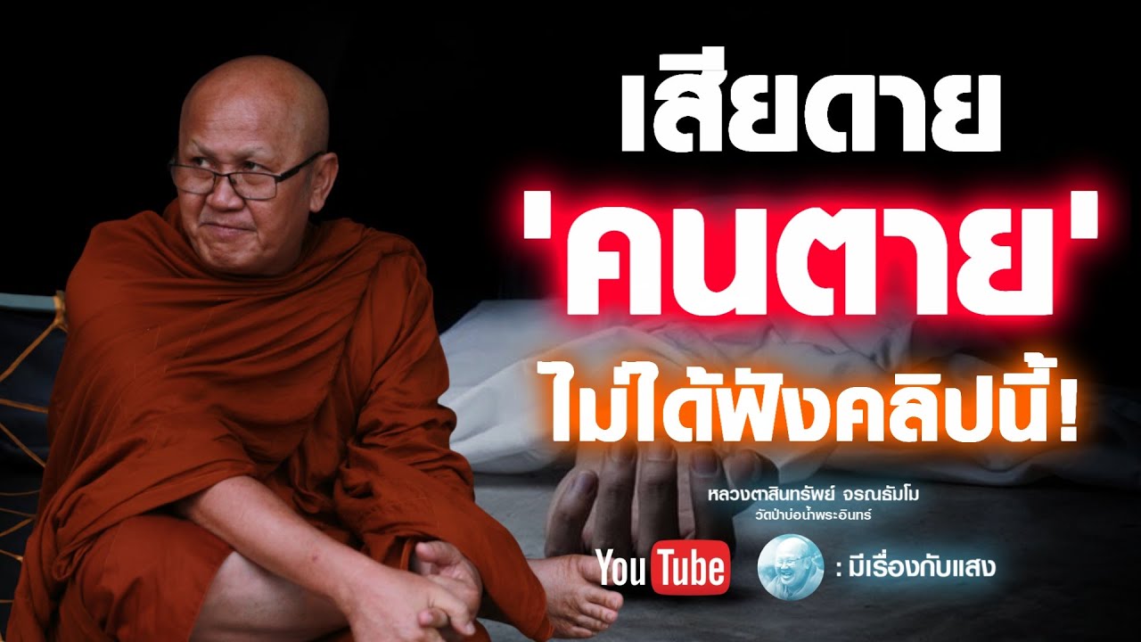 เสียดายคนตาย ไม่ได้ฟัง #พระสิ้นคิด #อานาปานสติ #buddha