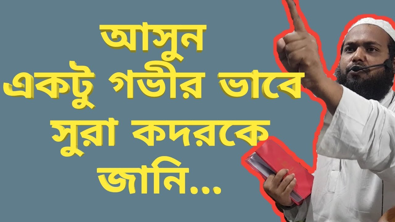 সুরা আল কদর (বাংলা তরজমা) | Surah Al Qadr with bangla tarjama