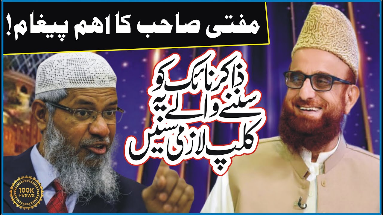Reply To Zakir Naik On Mufti E Azam Pakistan Mufti Muneeb U Rehman || Zakir Naik Ko Sunny Waly Sunen
