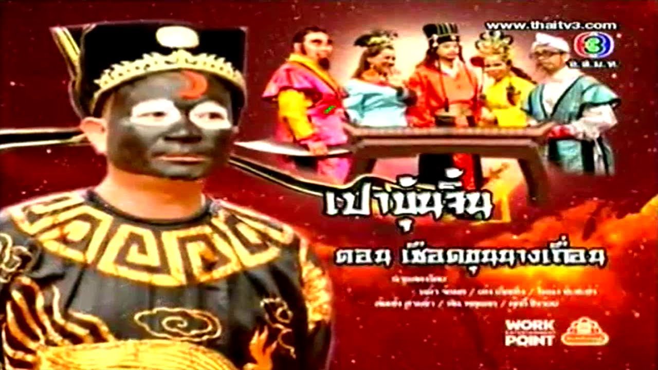 ละคร 3 ช่า | เปาบุ้นจิ้น ตอน เชือดขุนนางเถื่อน | 16 ธ.ค. 55