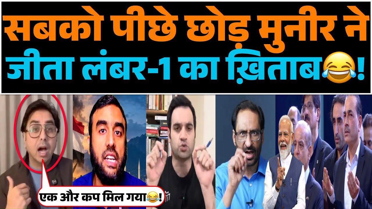 Sabko piche chhor Munir ne jeeta Lumber-1 ka khitab😂| Pak media sadhame me🤣