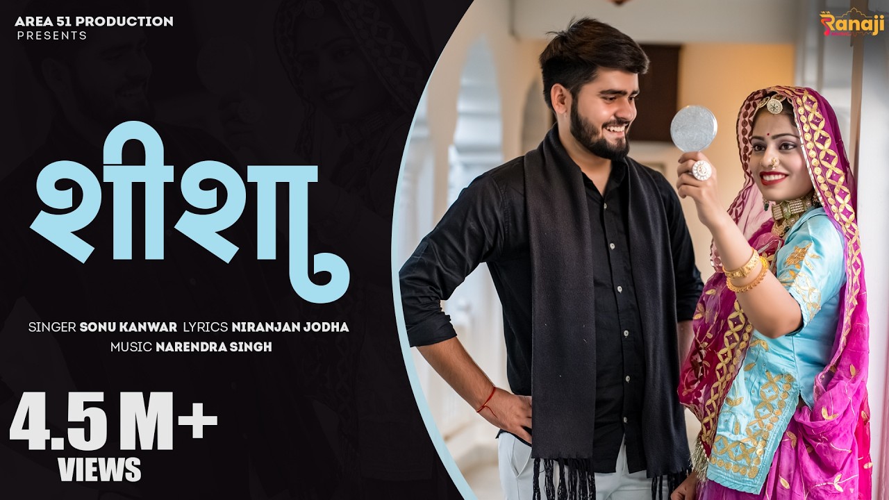 Sheesha शीशा - Sonu Kanwar | Ajit Singh | SP Jodha | Ashish | Himanshi | rajasthani Song Shisha Song
