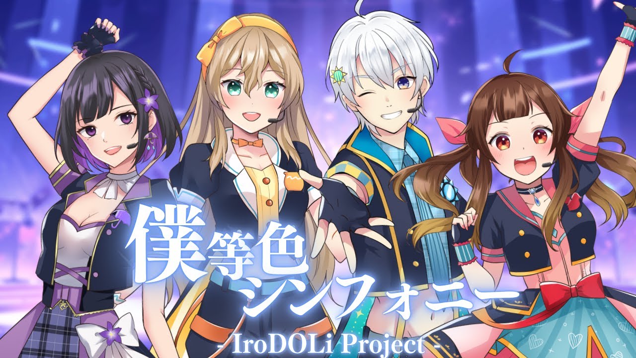 【Original】僕等色シンフォニー ／ IroDOLi Project  #いろぷろ 【 VTuber / オリジナルソング 】