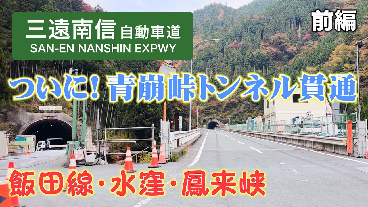 【三遠南信自動車道】全線走破！一部開通から30年…未だ未完成…【前編】