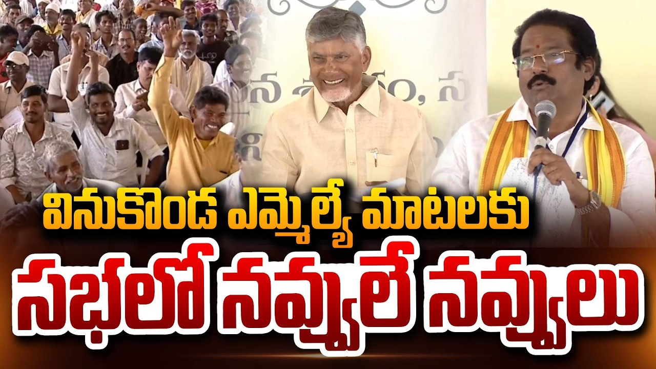 సభలో నవ్వులే నవ్వులుVinukonda MLA GV Anjaneyulu Speech Chandrababu Comments on YS Jagan