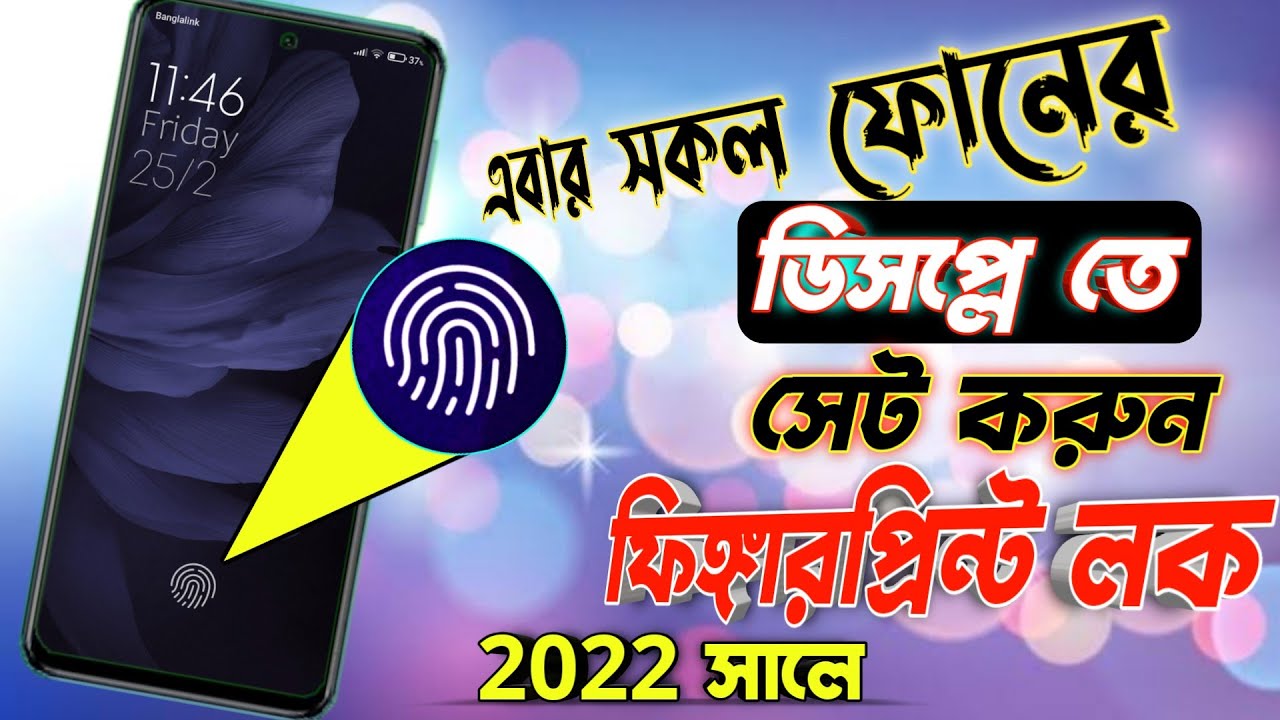 Now the fingerprint lock on the display of all the phones | সব ফোনেই ডিসপ্লে ফিঙ্গার প্রিন্ট লক ২০২২