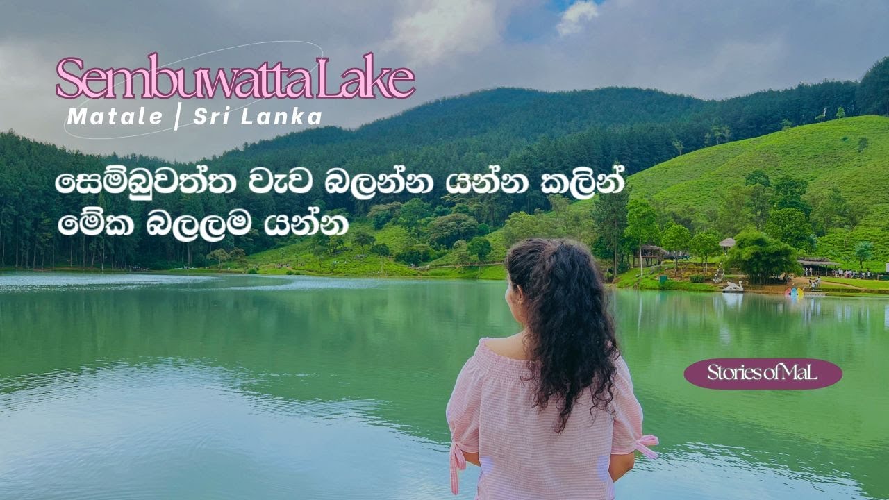 සෙම්බුවත්ත වැව | Sembuwatta, The Iconic Lake of Matale