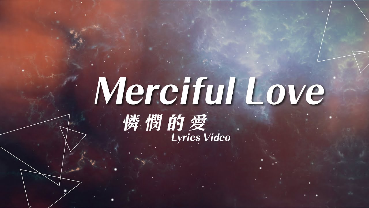 【Merciful Love / 憐憫的愛】官方歌詞MV - 約書亞樂團 ft.璽恩SiEnVanessa