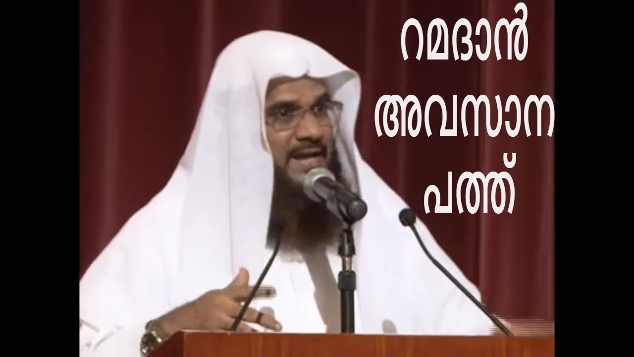 റമദാൻ  അവസാന നാളുകളിലേക്ക് - റമദാൻ അവസാന പത്ത് | Hussain Salafi Ramadan speech Malayalam