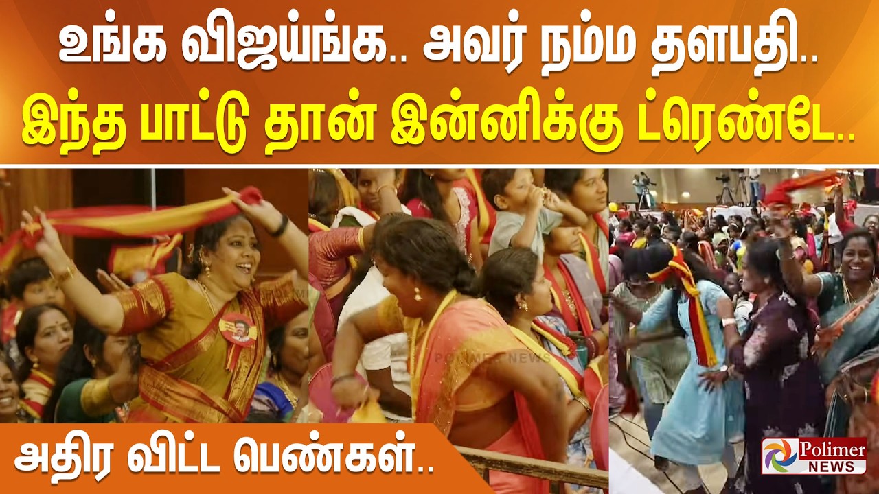 உங்க விஜய்ங்க.. அவர் நம்ம தளபதி.. இந்த பாட்டு தான் இன்னிக்கு ட்ரெண்டே.. அதிர விட்ட பெண்கள்..