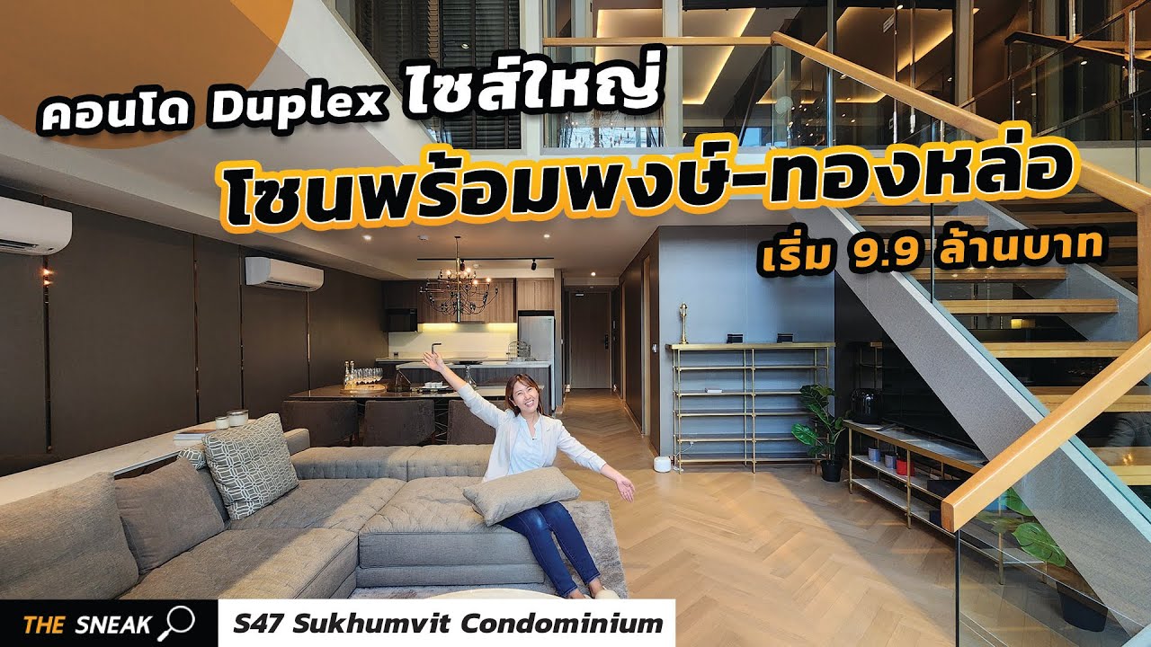 The Sneak EP.190 : S47 Sukhumvit Condominium | คอนโด Duplex ไซส์ใหญ่ โซนพร้อมพงษ์-ทองหล่อ