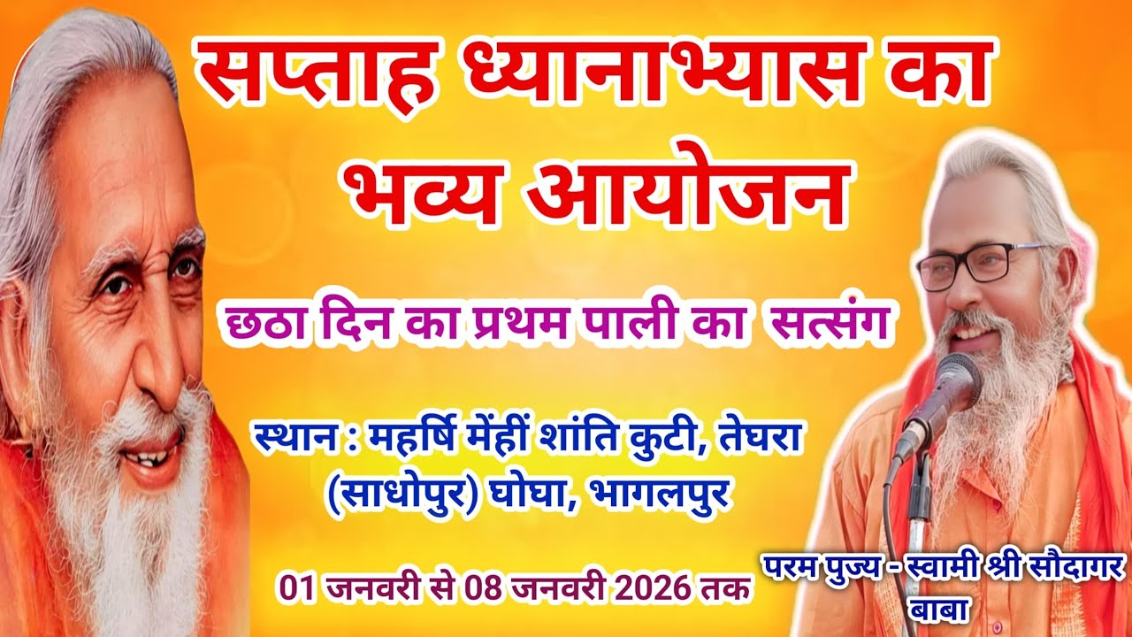 सप्ताह ध्यानाभ्यास का भव्य आयोजन स्थान : महर्षि मेंहीं शांति कुटी, तेघरा (साधोपुर) घोघा 