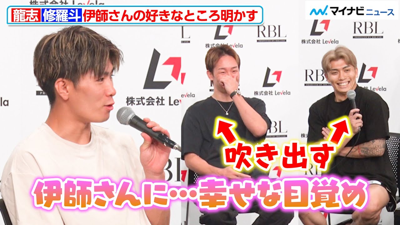 【BreakingDown】龍志＆朝倉未来、修羅斗の伊師さん愛に思わず吹き出す『Levela presents BreakingDown16.5』公開計量＆記者会見