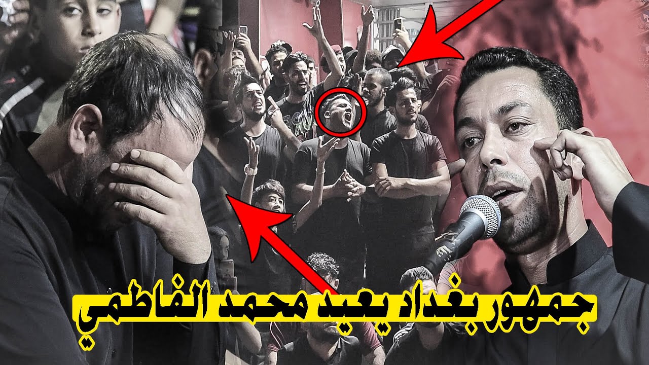 لاول مره جمهور بغداد يعيد الشاعر محمد الفاطمي  للمنصة  بعد نزوله شاهدو السبب || مهرجان كوكب النصر