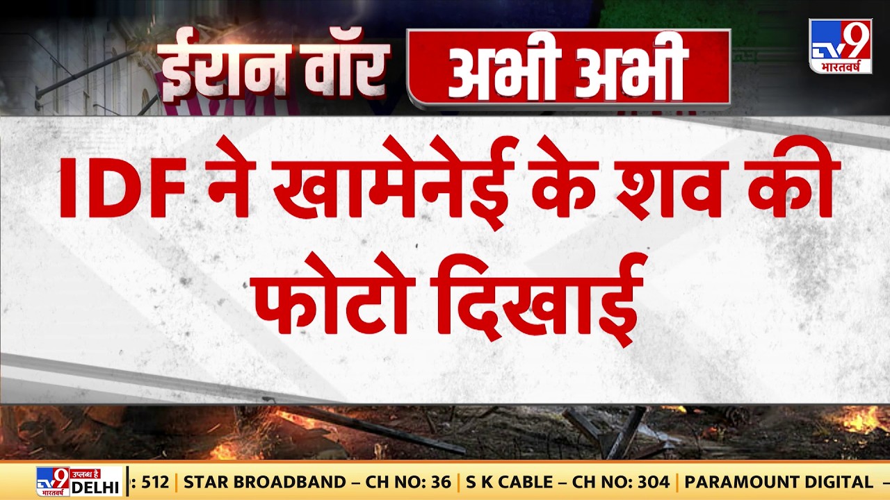 Israel Iran War: IDF ने खामेनेई के शव की फोटो दिखाई-TV9 | Khamenei | Trump-Netanyahu | BREAKING