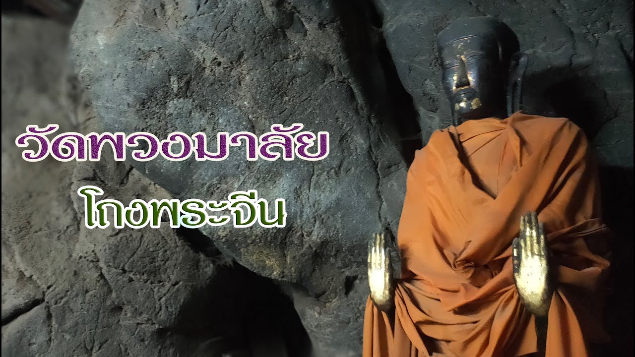 ถ้ำพระจีนกับตำนานพระนอนโบราณศักดิ์สิทธิ์ วัดพวงมาลัย