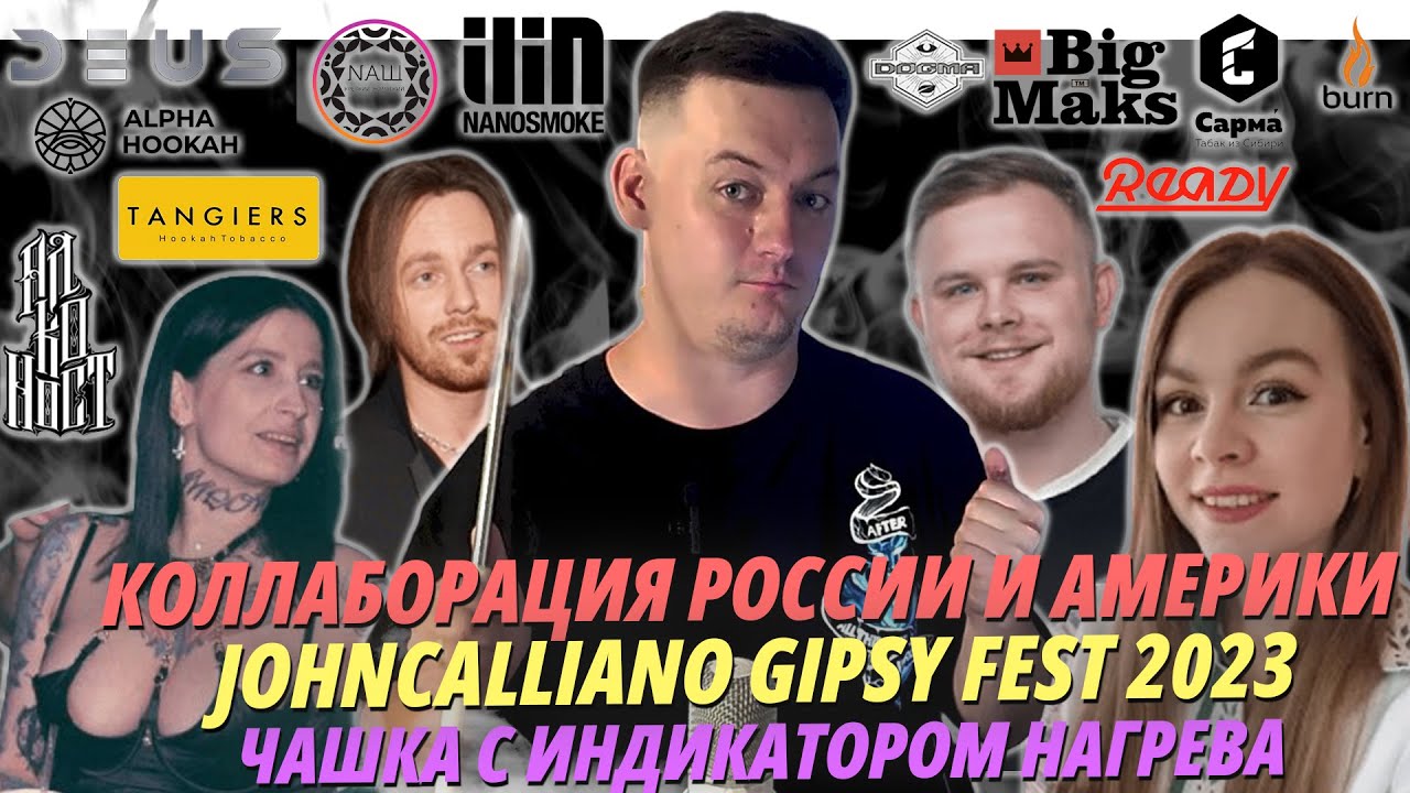 КОЛЛАБА РОССИИ И АМЕРИКИ | JOHNCALLIANO GIPSY FEST 2023 | ЧАШКА С ИНДИКАТОРОМ НАГРЕВА. SHISHA NEWS