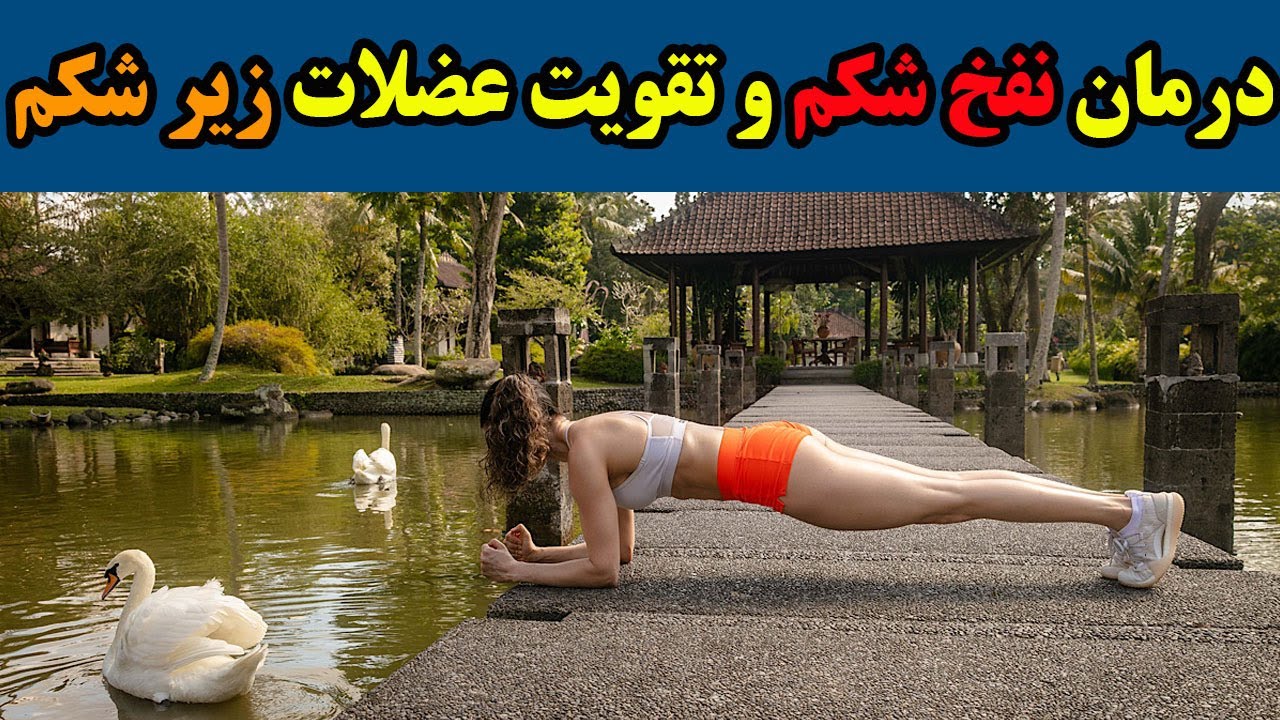 تقویت عضلات شکم (زیرشکم) | نفخ شکم را چگونه برطرف کنیم با ورزش در خانه؟