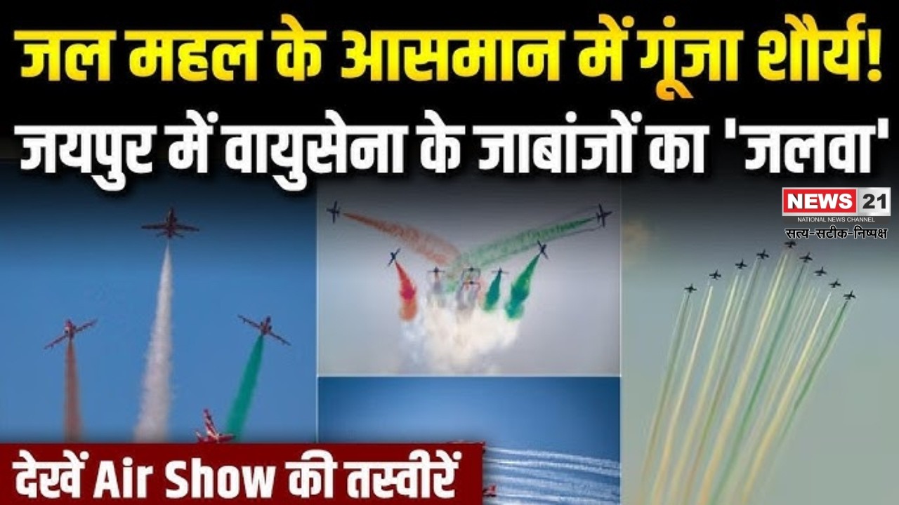 Jaipur: जयपुर जलमहल पर भारतीय वायुसेना का भव्य एयर शो आयोजन | Hindi News | News 21