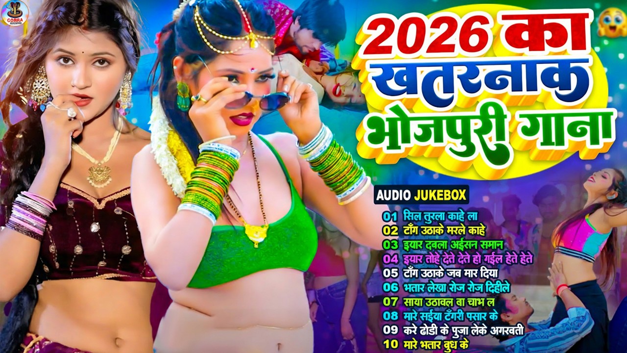 2026 के खतरनाक भोजपुरी गाना | #Nonstop #आर्केस्ट्रा | New Bhojpuri Nonstop #jukebox #Bhojpuri Gana