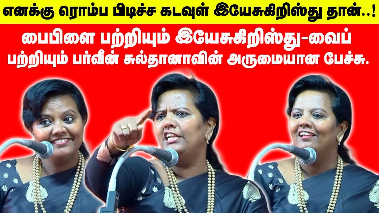 எனக்கு ரொம்ப பிடிச்ச கடவுள் இயேசுகிறிஸ்து தான்.! | Dr. Parveen Sulthana Christian Speech in Tamil |
