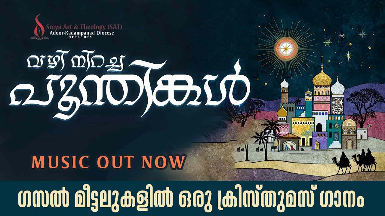 വഴി നിറച്ച പൂന്തിങ്കള്‍ | Gazal Malayalam Christmas Song | Sreya Art & Theology #carol #gazal