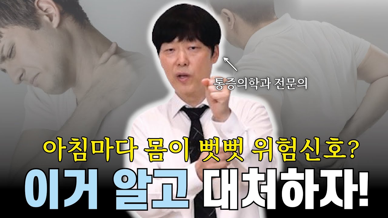 아침마다 온 몸이 아프고 뻣뻣, 원인을 알아야! 조조강직, 근막긴장, 염증성 강직의 감별진단