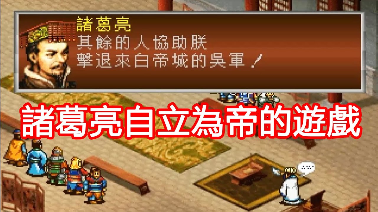 諸葛亮自立為帝的遊戲！這個結局有多荒唐？