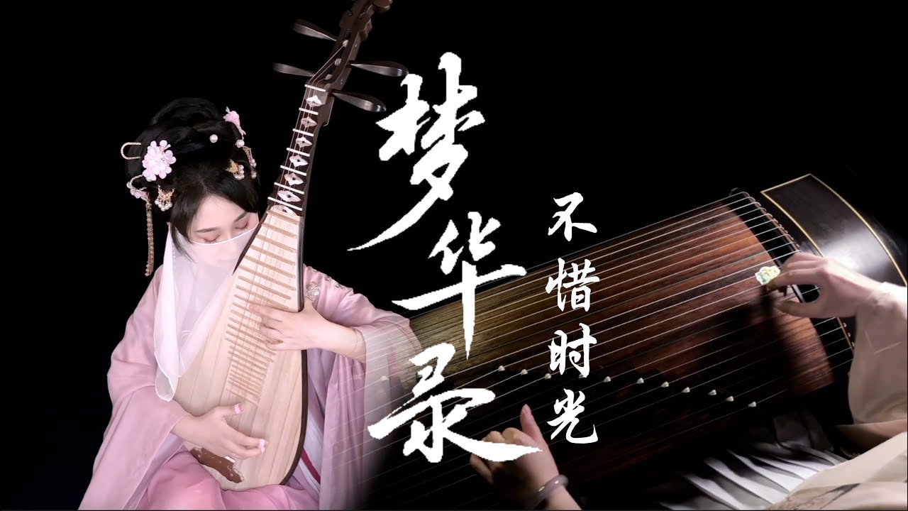 琵琶音樂 | 《不惜时光》琵琶Pipa cvoer 热播剧集《梦华录》片尾曲 | Chinese Pipa Music【音若子兮YinRuoZiXi】