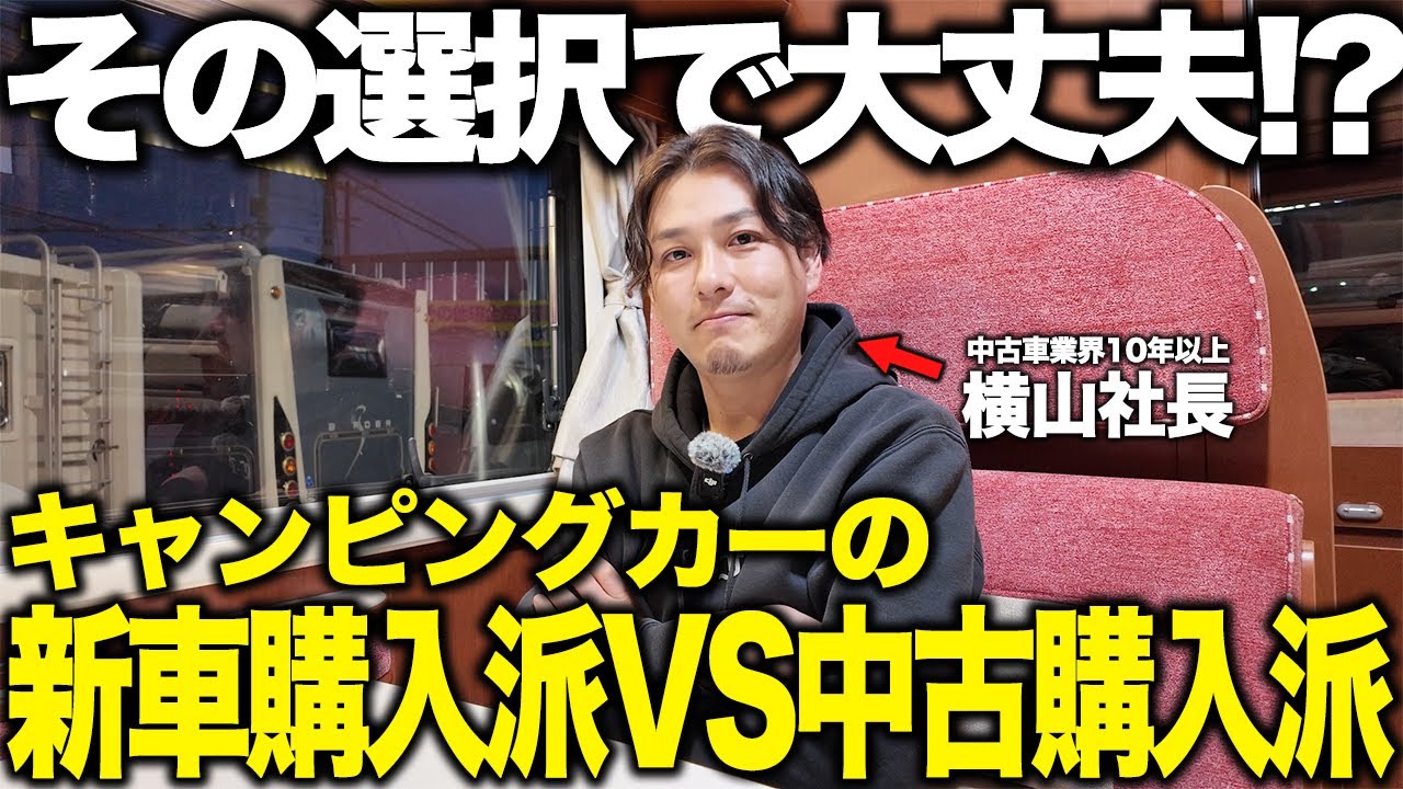 【後悔する前に見ろ】悲報なニュースが多いからこそ考えるキャンピングカーの購入方法とは！？キャンピングカー業界最前線の横山社長に購入選択の考え方を聞いてみました！！