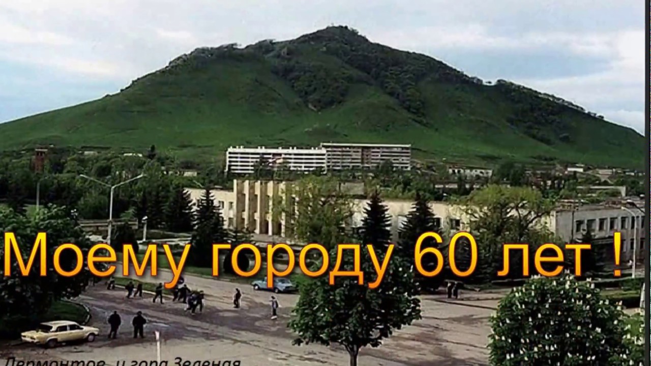 Мой город  Лермонтов в год 60-ти летия. Край Ставроп.
