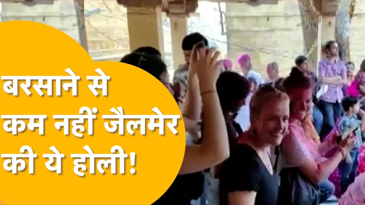 Jaisalmer के लक्ष्मीनाथ जी मंदिर में होली का जबरदस्त उत्साह, रियासत काल से चली आ रही यही परंपरा
