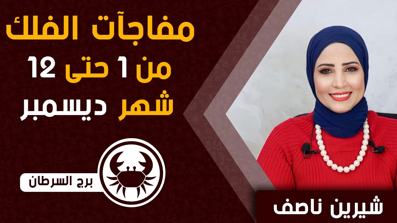 شيرين ناصف | توقعات برج السرطان من 1 حتى 12 ديسمبر (كانون الاول)2023 صحه | مال | عمل | عاطفة